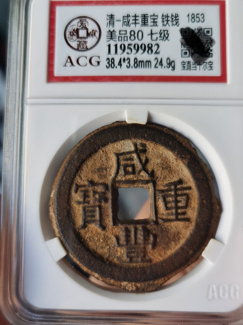 古玩錢幣咸豐重寶拍賣，當前價格14000元