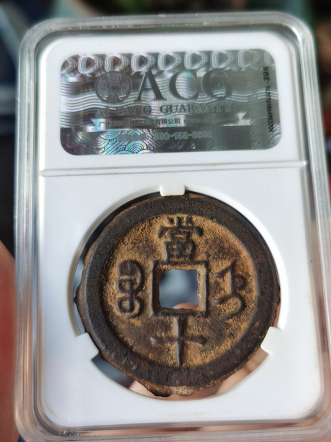 古玩錢幣咸豐重寶拍賣，當前價格14000元