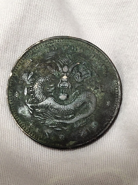 古玩錢幣銅元拍賣，當(dāng)前價(jià)格9800元