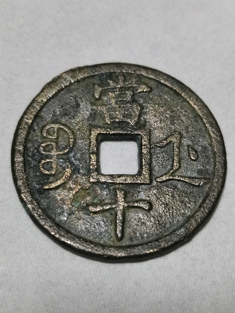 古玩錢幣咸豐重寶寶浙當十拍賣，當前價格9000元