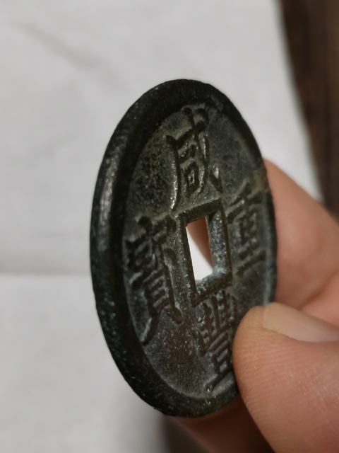 古玩錢幣咸豐重寶寶浙當十拍賣，當前價格9000元