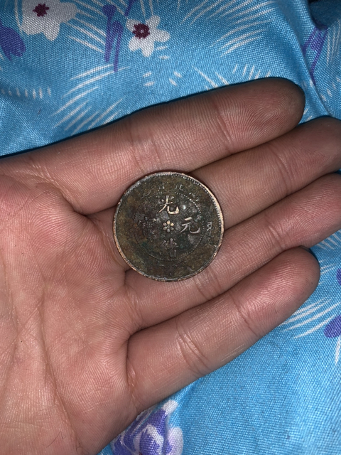 古玩錢幣清代錢幣兩枚拍賣，當前價格3000元