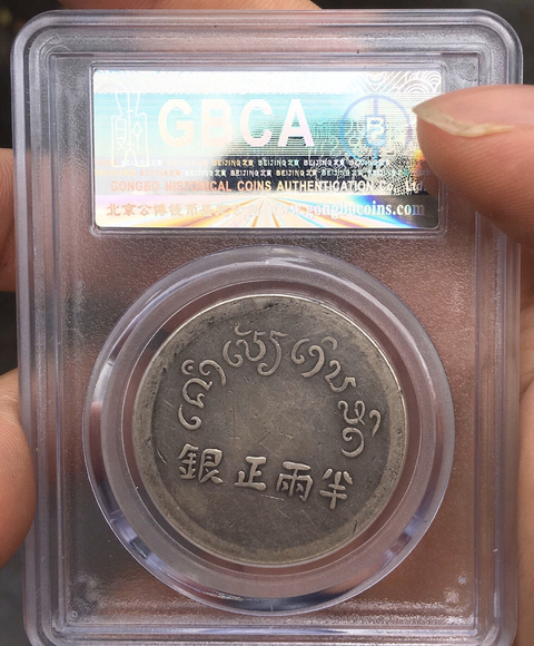 古玩錢幣富字半兩正銀拍賣，當前價格9000元