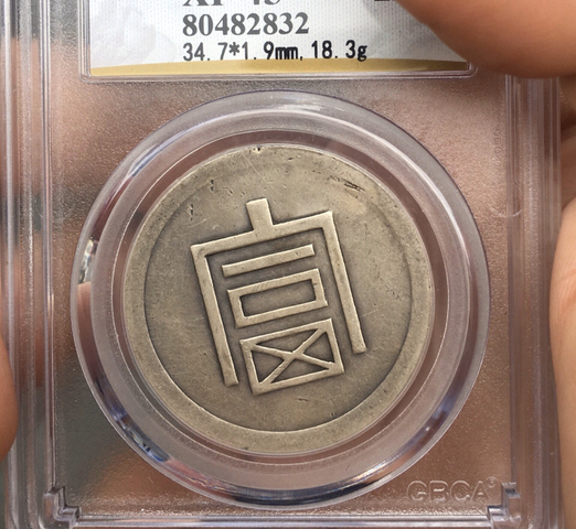 古玩錢幣富字半兩正銀拍賣，當前價格9000元