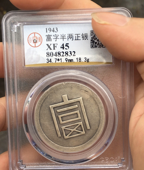 古玩錢幣富字半兩正銀拍賣，當前價格9000元