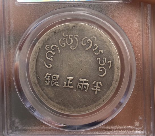 古玩錢幣富字半兩正銀拍賣，當前價格9000元