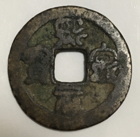 古玩錢幣熙寧元寶篆書小平拍賣，當前價格8000元