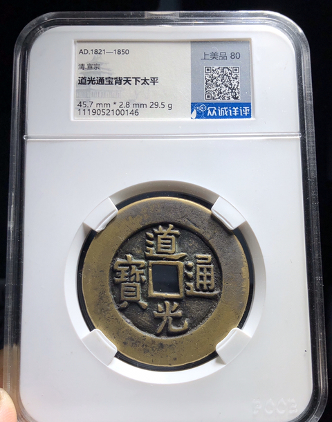 古玩錢幣道光通寶天下太平拍賣，當前價格13000元