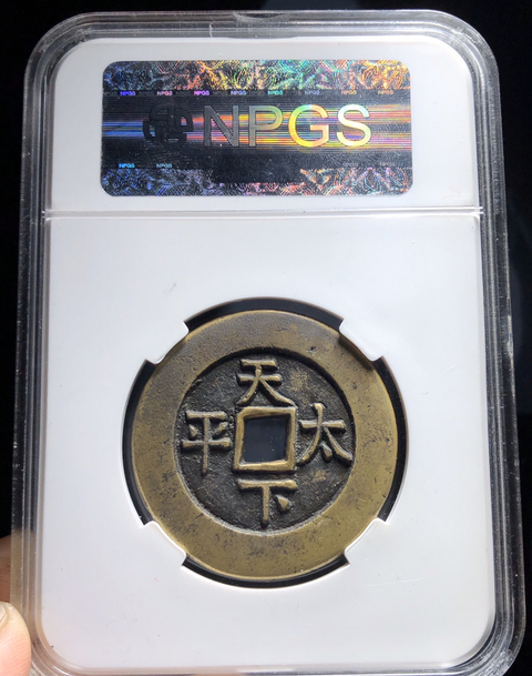 古玩錢幣道光通寶天下太平拍賣，當前價格13000元