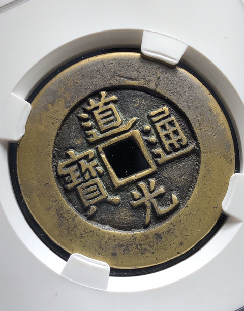 古玩錢幣道光通寶天下太平拍賣，當前價格13000元