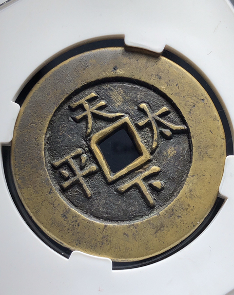 古玩錢幣道光通寶天下太平拍賣，當前價格13000元