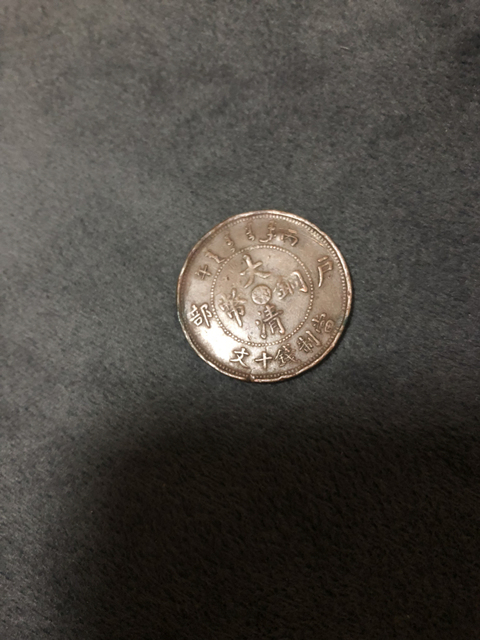 古玩錢幣大清銅幣中心顎十文拍賣，當前價格3800元