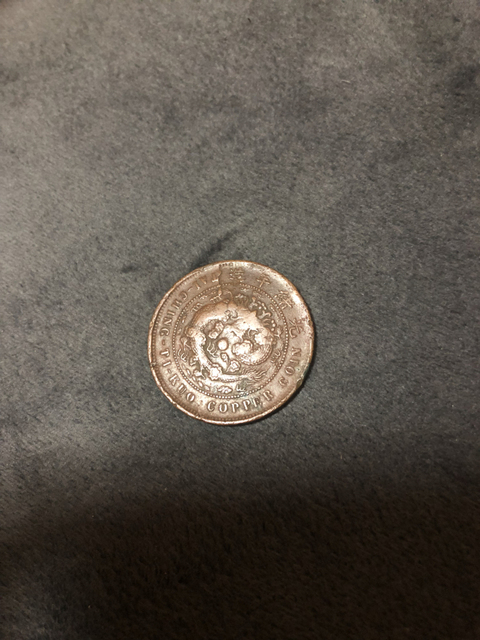 古玩錢幣大清銅幣中心顎十文拍賣，當前價格3800元