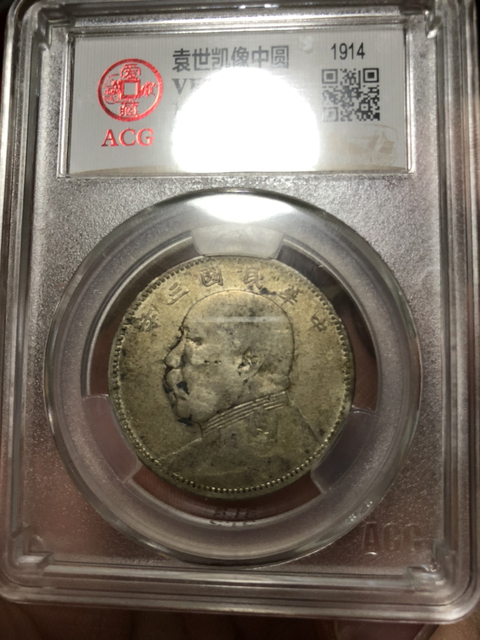 古玩錢幣袁像中圓拍賣，當(dāng)前價(jià)格14800元