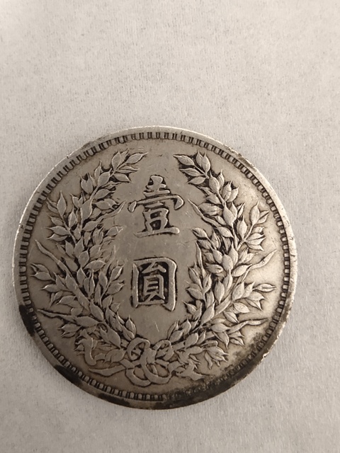 古玩錢幣民國三年袁像銀幣拍賣，當前價格13800元