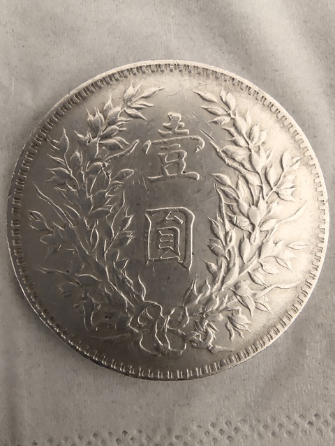 古玩錢幣民國三年袁像銀幣拍賣，當前價格13800元