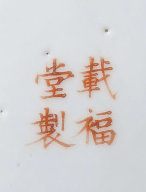 古玩陶瓷晚清 ?黃釉暗刻云龍紋荸薺瓶拍賣，當(dāng)前價格12800元