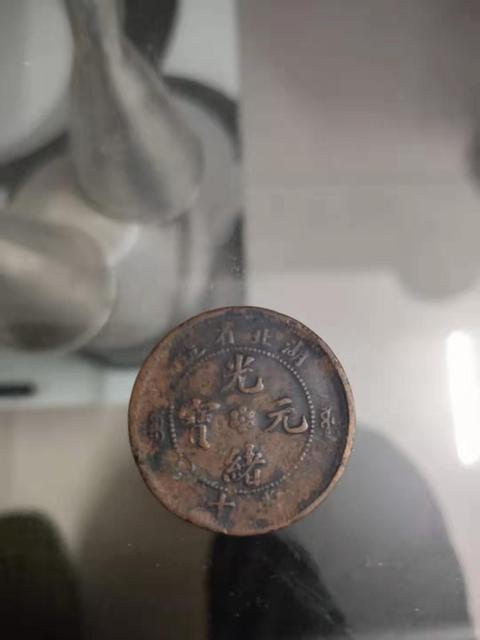 古玩錢幣湖北省造光緒元寶十文銅元拍賣，當前價格15800元