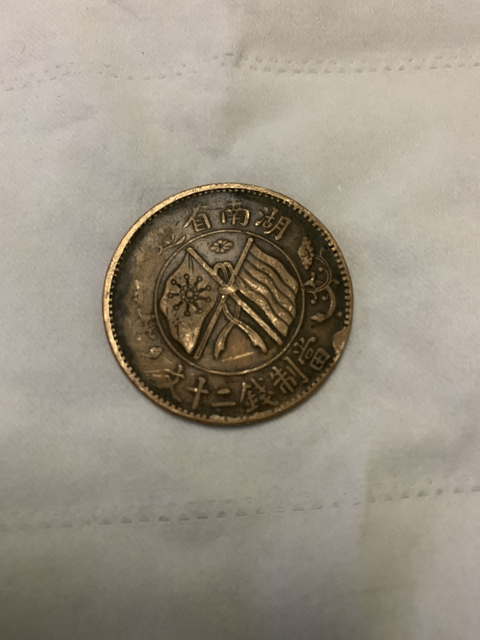 古玩錢(qián)幣民國(guó)湖南雙旗二十文拍賣(mài)，當(dāng)前價(jià)格16800元