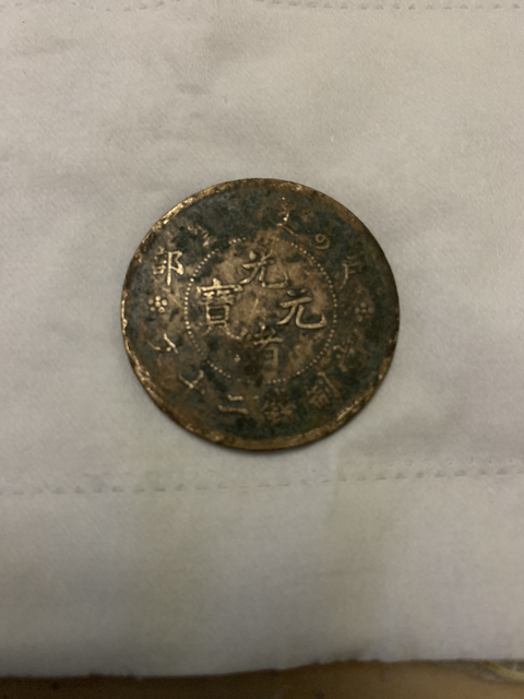 古玩錢(qián)幣民國(guó)湖南雙旗二十文拍賣(mài)，當(dāng)前價(jià)格16800元