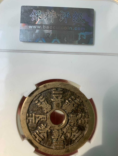 古玩錢幣山鬼八卦花錢拍賣，當(dāng)前價格6000元