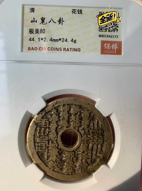 古玩錢幣山鬼八卦花錢拍賣，當(dāng)前價格6000元