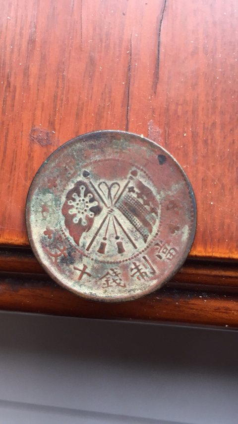 古玩錢幣民國銅元兩枚拍賣，當前價格5000元