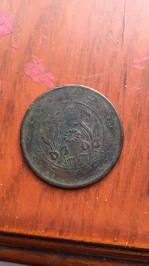 古玩錢幣民國銅元兩枚拍賣，當前價格5000元