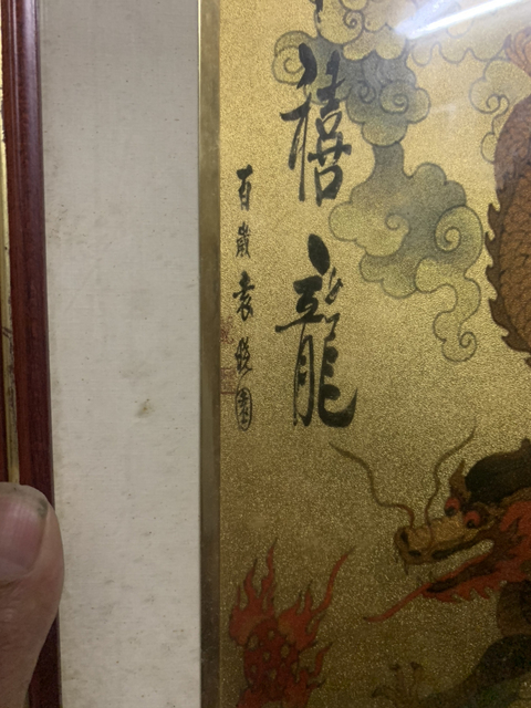 古玩字畫千禧龍金箔畫拍賣，當前價格10000元