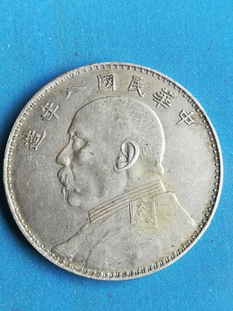 古玩錢幣中華民國八年造袁像嘉禾一元拍賣，當前價格5000元