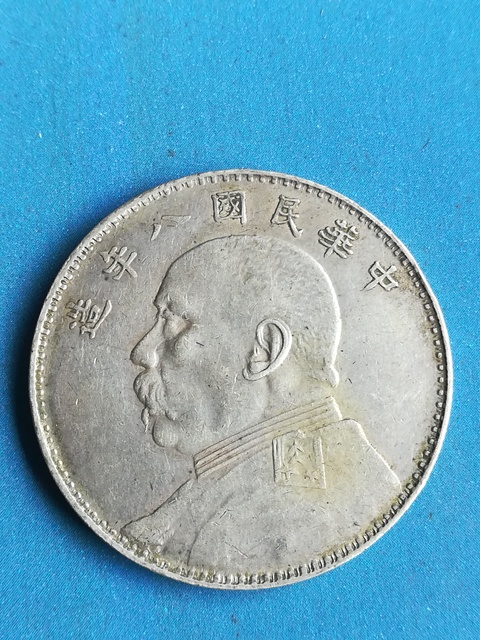 古玩錢幣中華民國八年造袁像嘉禾一元拍賣，當前價格5000元