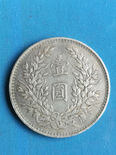 古玩錢幣中華民國八年造袁像嘉禾一元拍賣，當前價格5000元