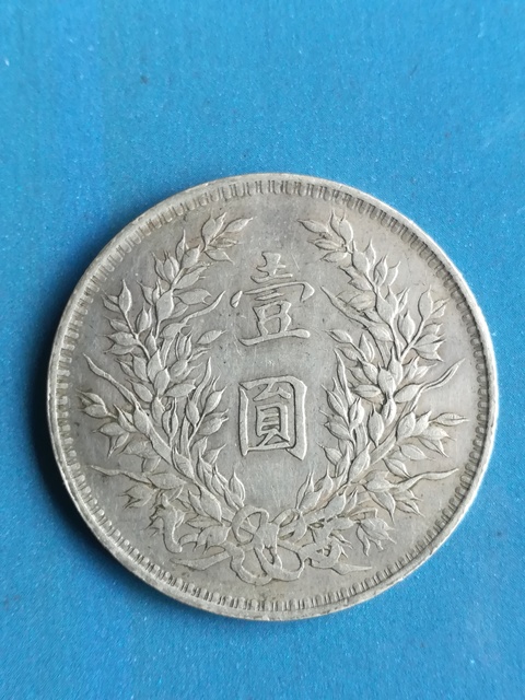 古玩錢幣中華民國八年造袁像嘉禾一元拍賣，當前價格5000元