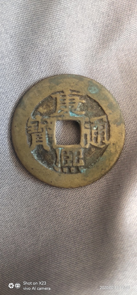 古玩錢幣康熙通寶寶源局拍賣，當前價格8000元