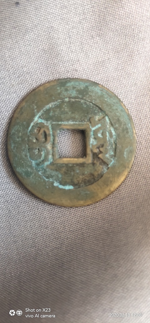 古玩錢幣康熙通寶寶源局拍賣，當前價格8000元