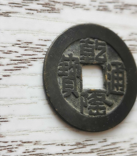 古玩錢幣乾隆通寶寶源局拍賣，當(dāng)前價格2000元