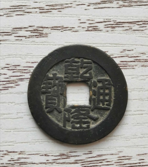 古玩錢幣乾隆通寶寶源局拍賣，當(dāng)前價格2000元