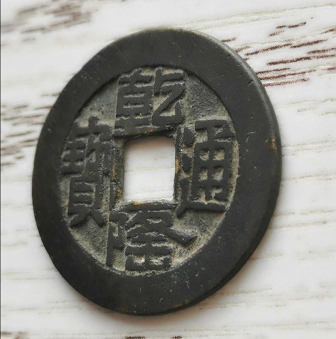 古玩錢幣乾隆通寶寶源局拍賣，當(dāng)前價格2000元