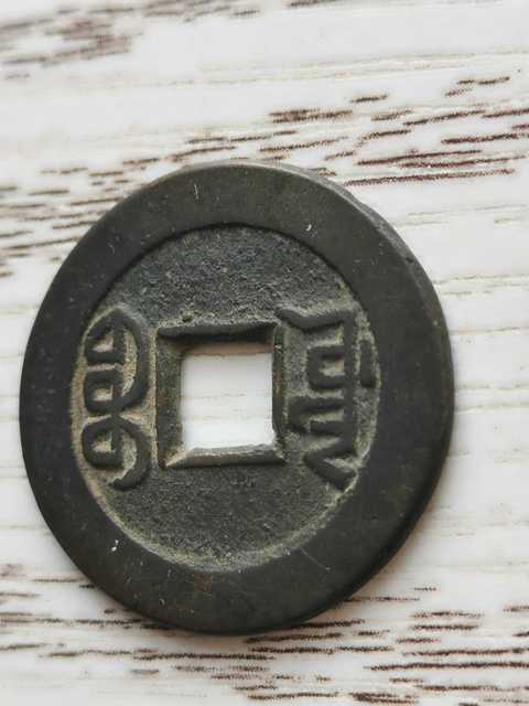 古玩錢幣乾隆通寶寶源局拍賣，當(dāng)前價格2000元