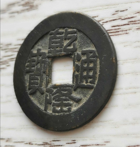 古玩錢幣乾隆通寶寶源局拍賣，當(dāng)前價格2000元