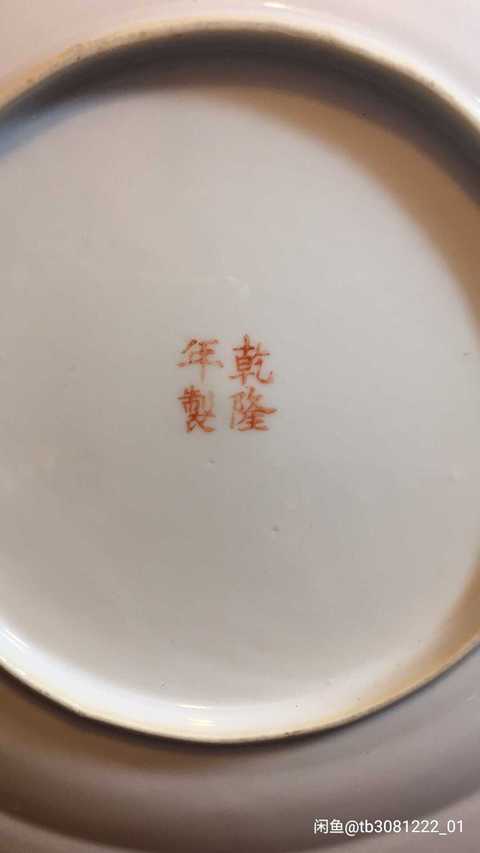 古玩陶瓷軋道粉彩盤拍賣，當(dāng)前價格5000元