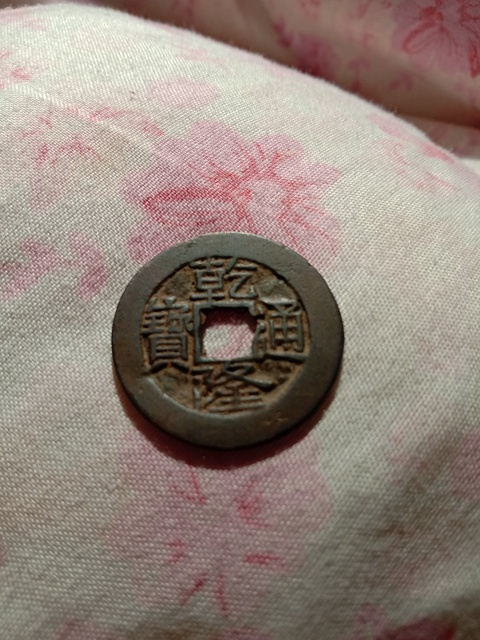 古玩錢幣寶云局乾隆通寶銅錢拍賣，當前價格8000元