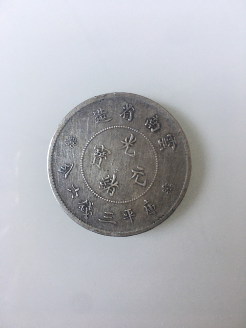 古玩錢幣云南銀幣小困龍拍賣，當前價格3000元