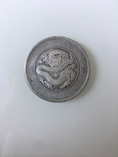 古玩錢幣云南銀幣小困龍拍賣，當前價格3000元