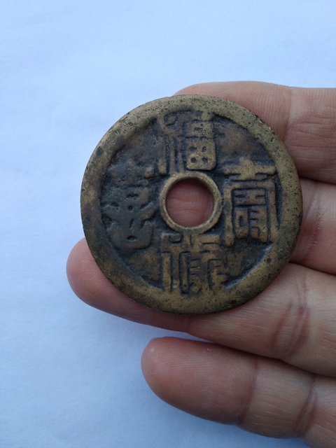 古玩錢幣福祿壽喜二十局花錢拍賣，當(dāng)前價格7000元