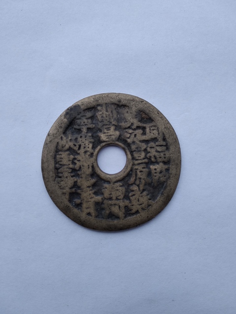 古玩錢幣福祿壽喜二十局花錢拍賣，當(dāng)前價格7000元