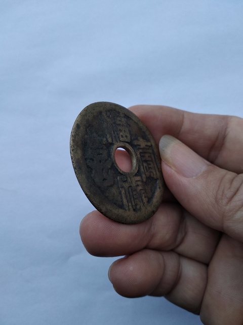 古玩錢幣福祿壽喜二十局花錢拍賣，當(dāng)前價格7000元