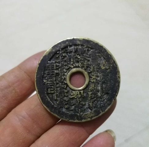 古玩錢幣山鬼圓孔八卦花錢拍賣，當(dāng)前價(jià)格3000元