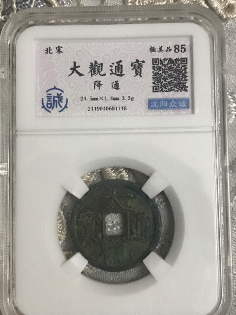 古玩錢幣大觀通寶拍賣，當前價格280元