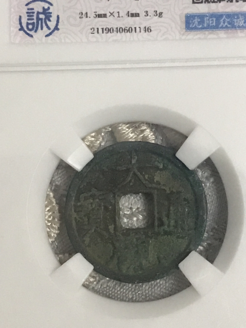 古玩錢幣大觀通寶拍賣，當前價格280元